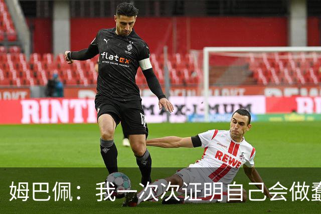 姆巴佩：我一次次证明自己会做蠢事；给自己的职业生涯打10分