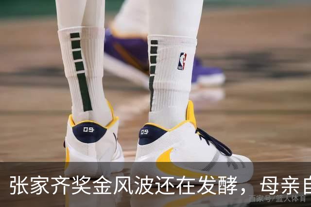 张家齐奖金风波还在发酵，母亲自爆奖金去向，原来向太没有说错